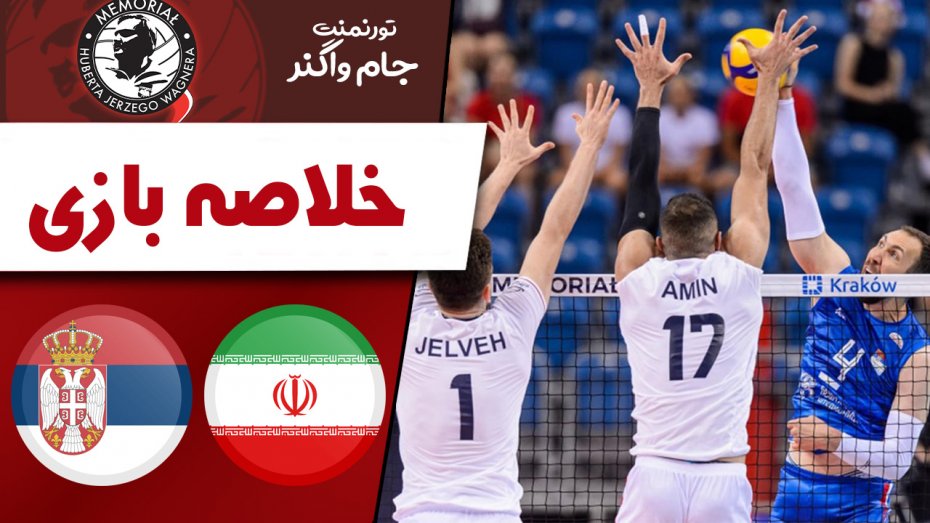 خلاصه والیبال ایران 2 - صربستان 3