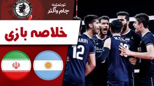خلاصه والیبال آرژانتین 2 - ایران 3