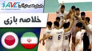 خلاصه والیبال ایران 3 - ژاپن 2