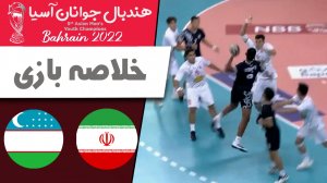 خلاصه هندبال ایران 35 - ازبکستان 23