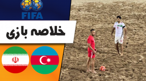 خلاصه فوتبال ساحلی ایران 5 - آذربایجان 3
