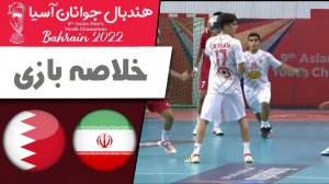 خلاصه هندبال ایران 30 - بحرین 29