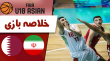 خلاصه بسکتبال ایران 82 - قطر 45 (جوانان)