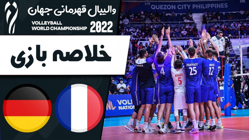 خلاصه والیبال فرانسه 3 - آلمان 0