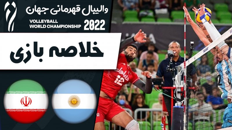 خلاصه والیبال آرژانتین 2 - ایران 3