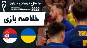 خلاصه والیبال اوکراین 0 - صربستان 3
