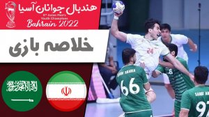 خلاصه هندبال ایران 33 - عربستان 32