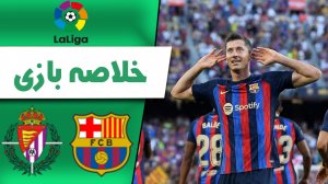 خلاصه بازی بارسلونا 4 - وایادولید 0 (گزارش اختصاصی)