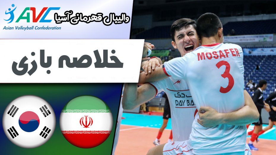 خلاصه والیبال ایران 3 - کره جنوبی 1