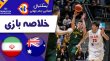 خلاصه بسکتبال استرالیا 98 - ایران 68