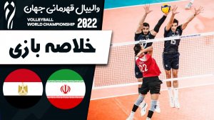 خلاصه والیبال ایران 3 - مصر 1