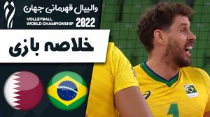خلاصه والیبال برزیل 3 - قطر 0 (گزارش اختصاصی)
