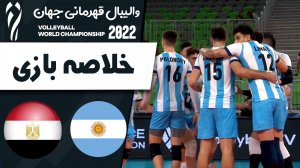 خلاصه والیبال آرژانتین 3 - مصر 2