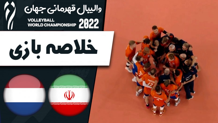 خلاصه والیبال ایران 1 - هلند 3 (گزارش اختصاصی)