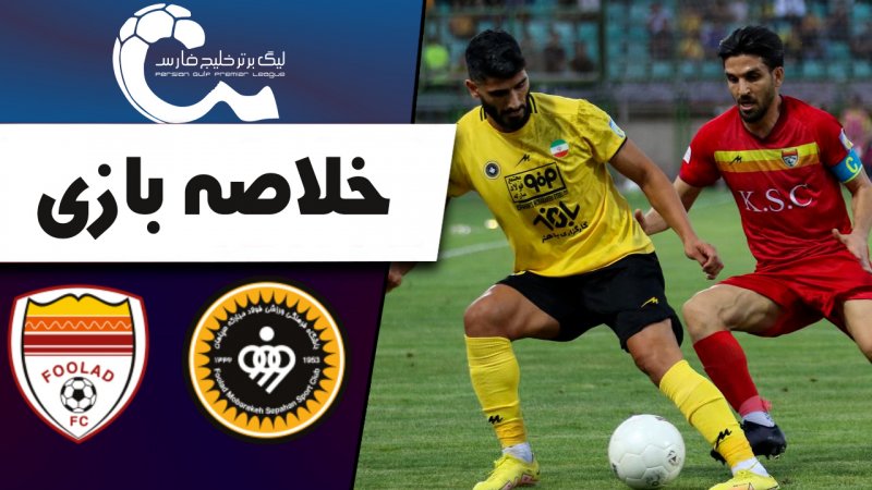 خلاصه بازی سپاهان 0 - فولاد 1
