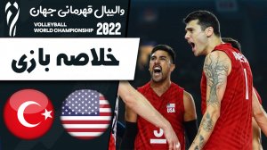 خلاصه والیبال آمریکا 3 - ترکیه 2