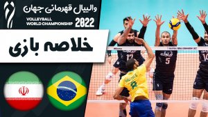 خلاصه والیبال برزیل 3 - ایران 0 (گزارش اختصاصی)