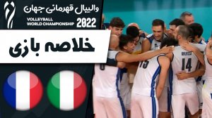 خلاصه والیبال ایتالیا 3 - فرانسه 2 (گزارش اختصاصی)