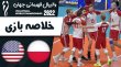 خلاصه والیبال لهستان 3 - آمریکا 2 (گزارش اختصاصی)