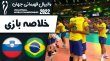 خلاصه والیبال برزیل 3 - اسلوونی 1 (گزارش اختصاصی)