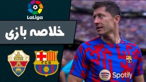 خلاصه بازی بارسلونا 3 - الچه 0 (گزارش اختصاصی)