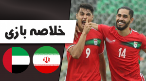خلاصه بازی امارات 0 - ایران 2 (جوانان)
