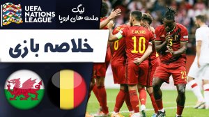 خلاصه بازی بلژیک 2 - ولز 1 (گزارش اختصاصی)
