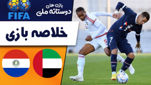 خلاصه بازی پاراگوئه 1 - امارات 0