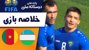 خلاصه بازی ازبکستان 2 - کامرون 0