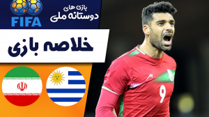 خلاصه بازی اروگوئه 0 - ایران 1 (گزارش اختصاصی)
