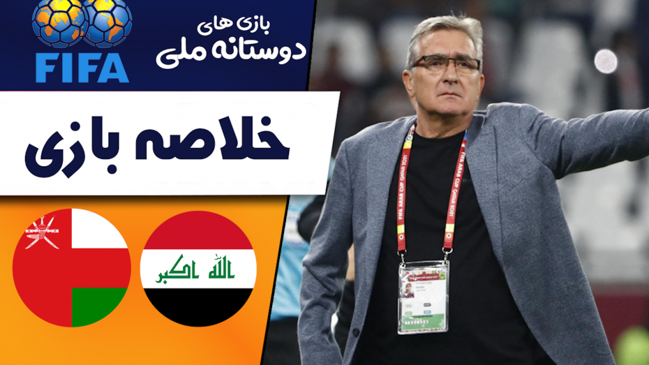خلاصه بازی عراق 1 (3) - عمان 1 (4)