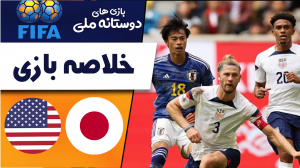 خلاصه بازی ژاپن 2 - آمریکا 0 (دوستانه)