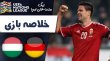 خلاصه بازی آلمان 0 - مجارستان 1 (گزارش اختصاصی)