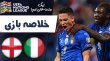 خلاصه بازی ایتالیا 1 - انگلیس 0 (گزارش اختصاصی)