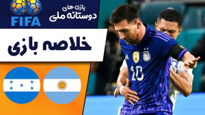 خلاصه بازی آرژانتین 3 - هندوراس 0