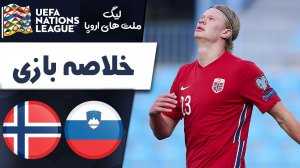 خلاصه بازی اسلوونی 2 - نروژ 1