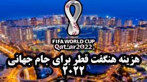 هزینه هنگفت قطر برای جام جهانی 2022