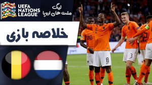 خلاصه بازی هلند 1 - بلژیک 0 (گزارش اختصاصی)