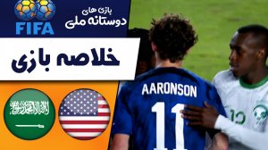 خلاصه بازی آمریکا 0 - عربستان سعودی 0