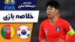 خلاصه بازی کره جنوبی 1 - کامرون 0