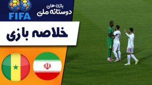 خلاصه بازی ایران 1 - سنگال 1 (گزارش اختصاصی)