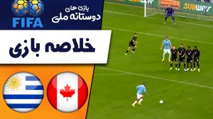 خلاصه بازی کانادا 0 - اروگوئه 2