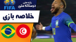 خلاصه بازی برزیل 5 - تونس 1