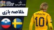 خلاصه بازی سوئد 1 - اسلوونی 1
