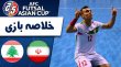 خلاصه فوتسال ایران 9 - لبنان 0