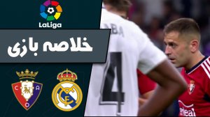 خلاصه بازی رئال مادرید 1 - اوساسونا 1 (گزارش اختصاصی)