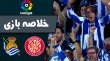 خلاصه بازی خیرونا 3 - رئال سوسیداد 5