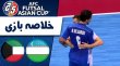 خلاصه فوتسال ازبکستان 3 - کویت 0