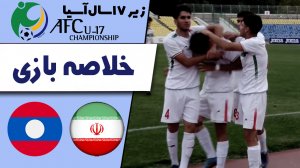 خلاصه بازی ایران 3 - لائوس 0 (زیر 17 سال)
