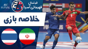 خلاصه فوتسال ایران 5 - تایلند 0